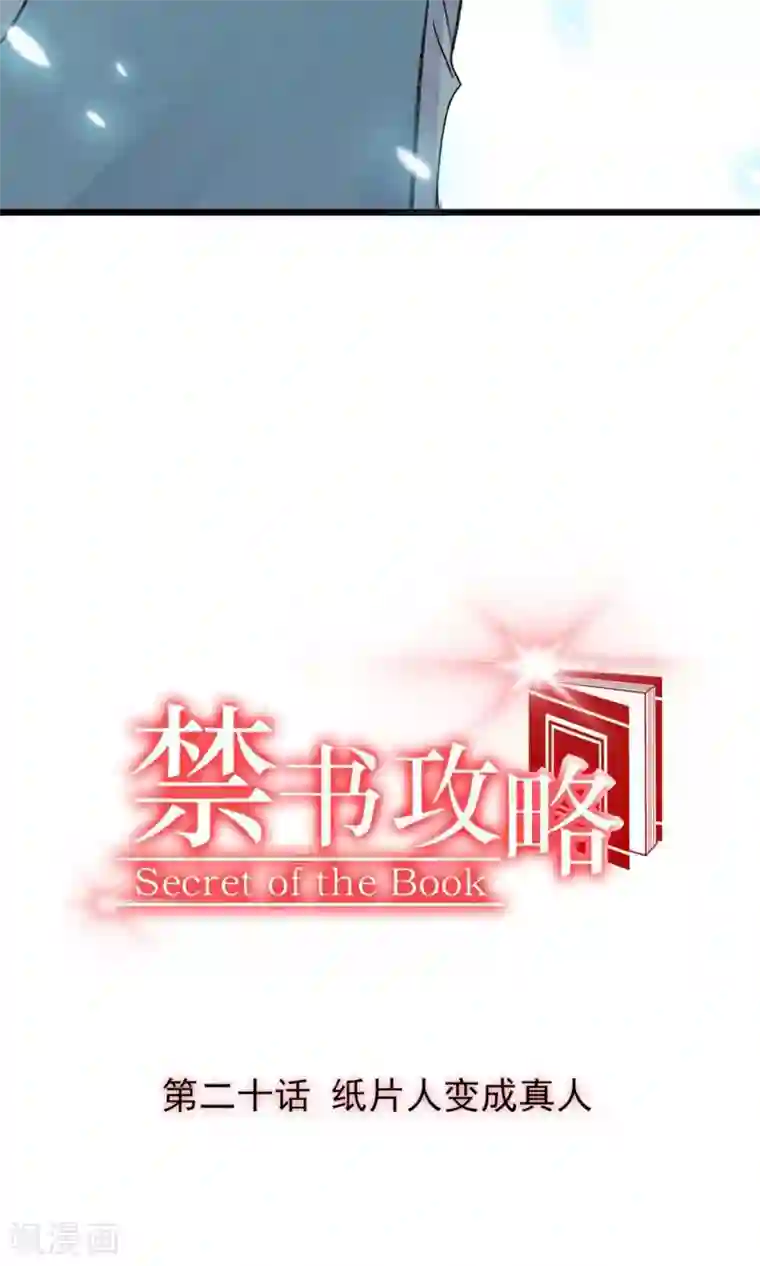 禁书攻略第20话 纸片人变成真人