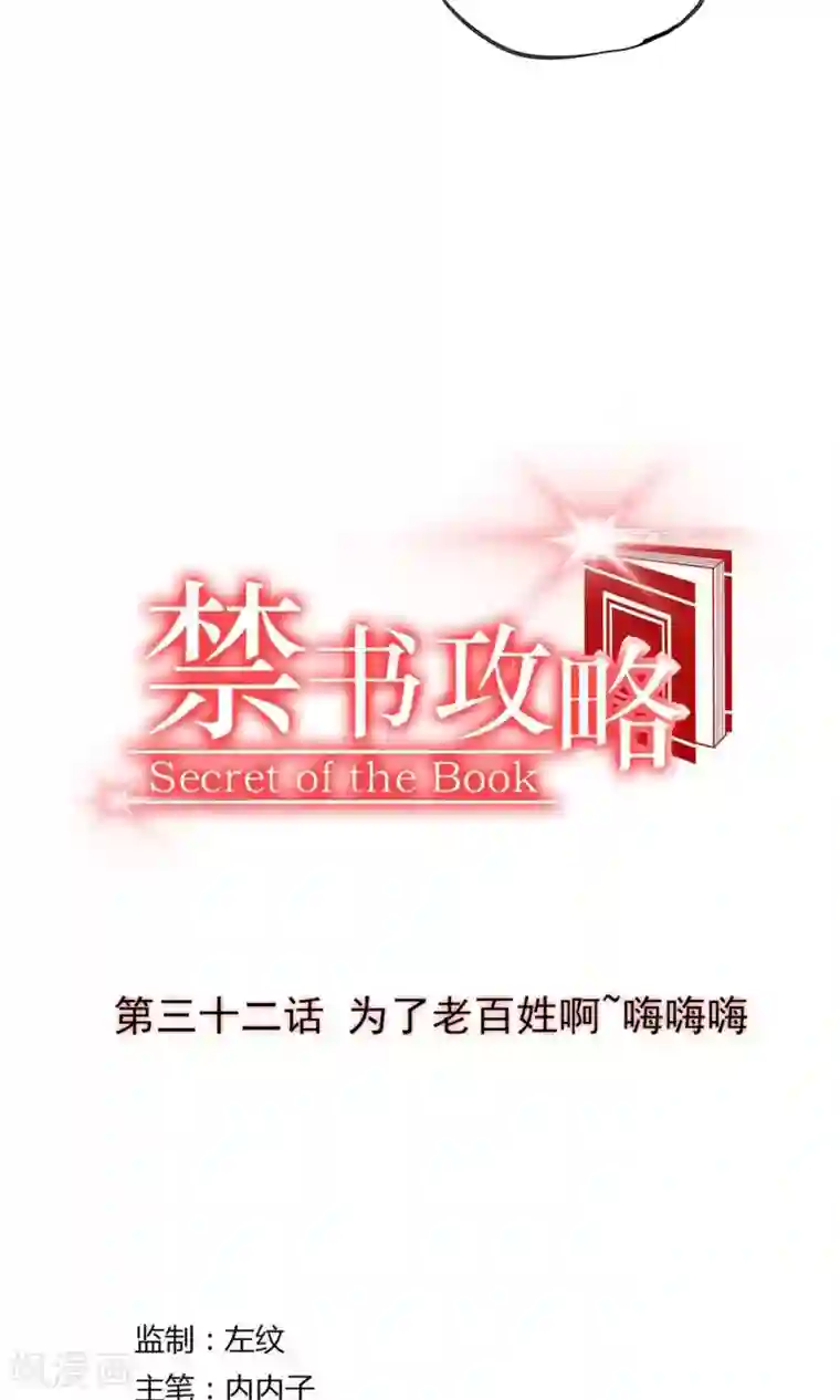 禁书攻略第32话 为了老百姓啊~嗨嗨嗨
