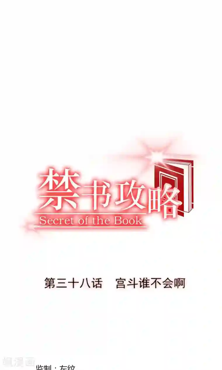 禁书攻略第38话 宫斗谁不会啊
