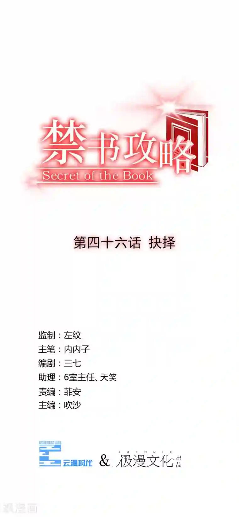 禁书攻略第46话 抉择