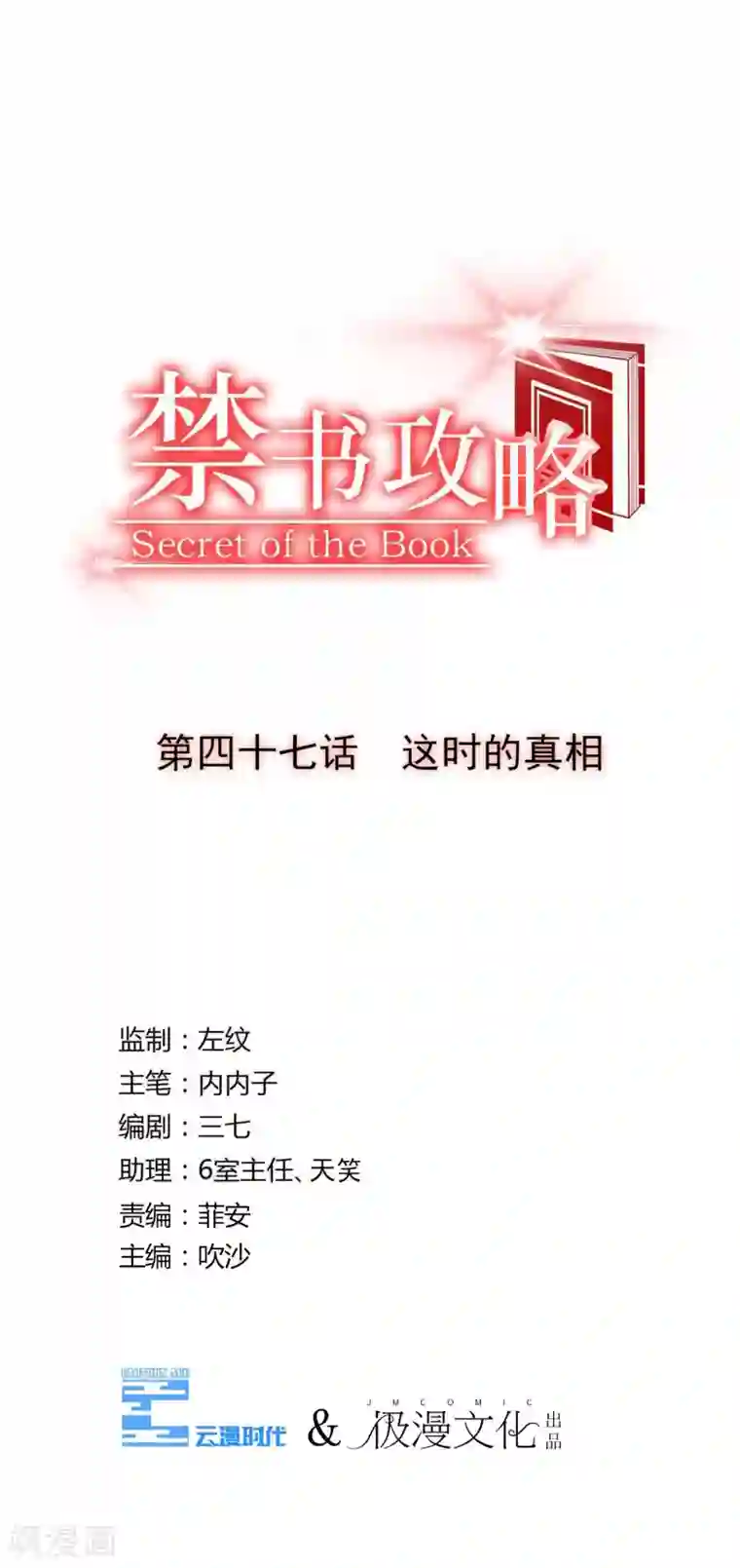 禁书攻略第47话 这时的真相