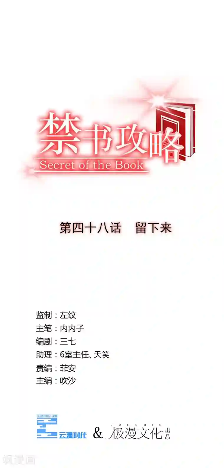 禁书攻略第48话 留下来