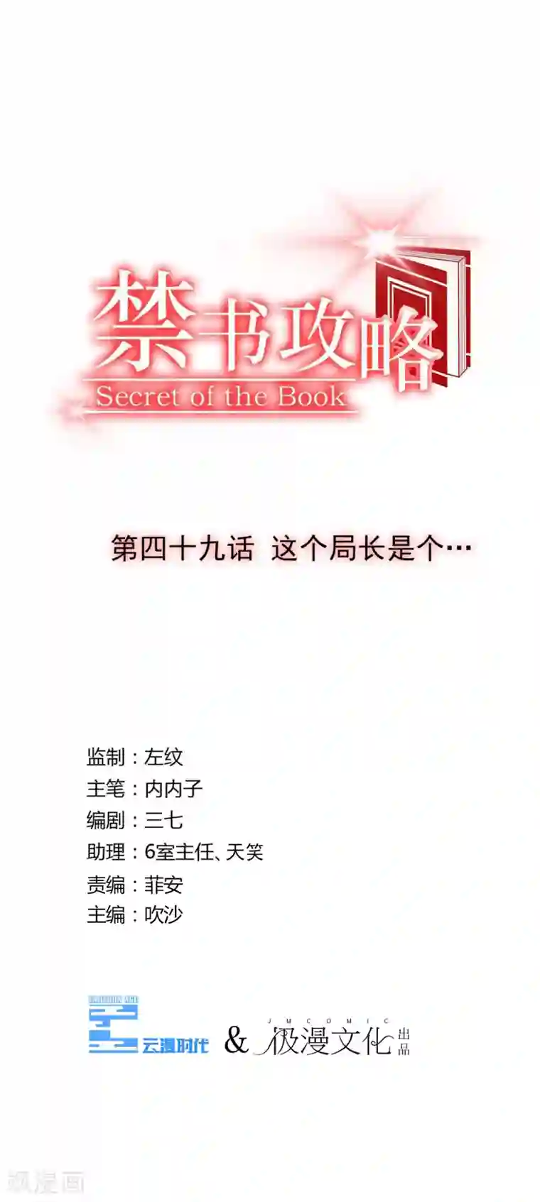 禁书攻略第49话 这个局长是个…