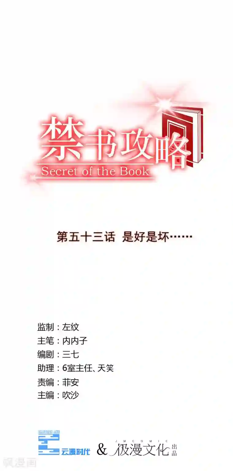 禁书攻略第53话 是好是坏