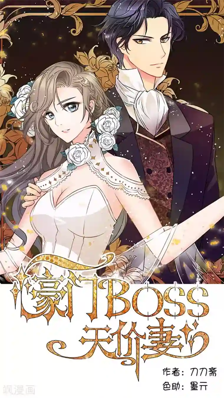 豪门BOSS天价妻第12话