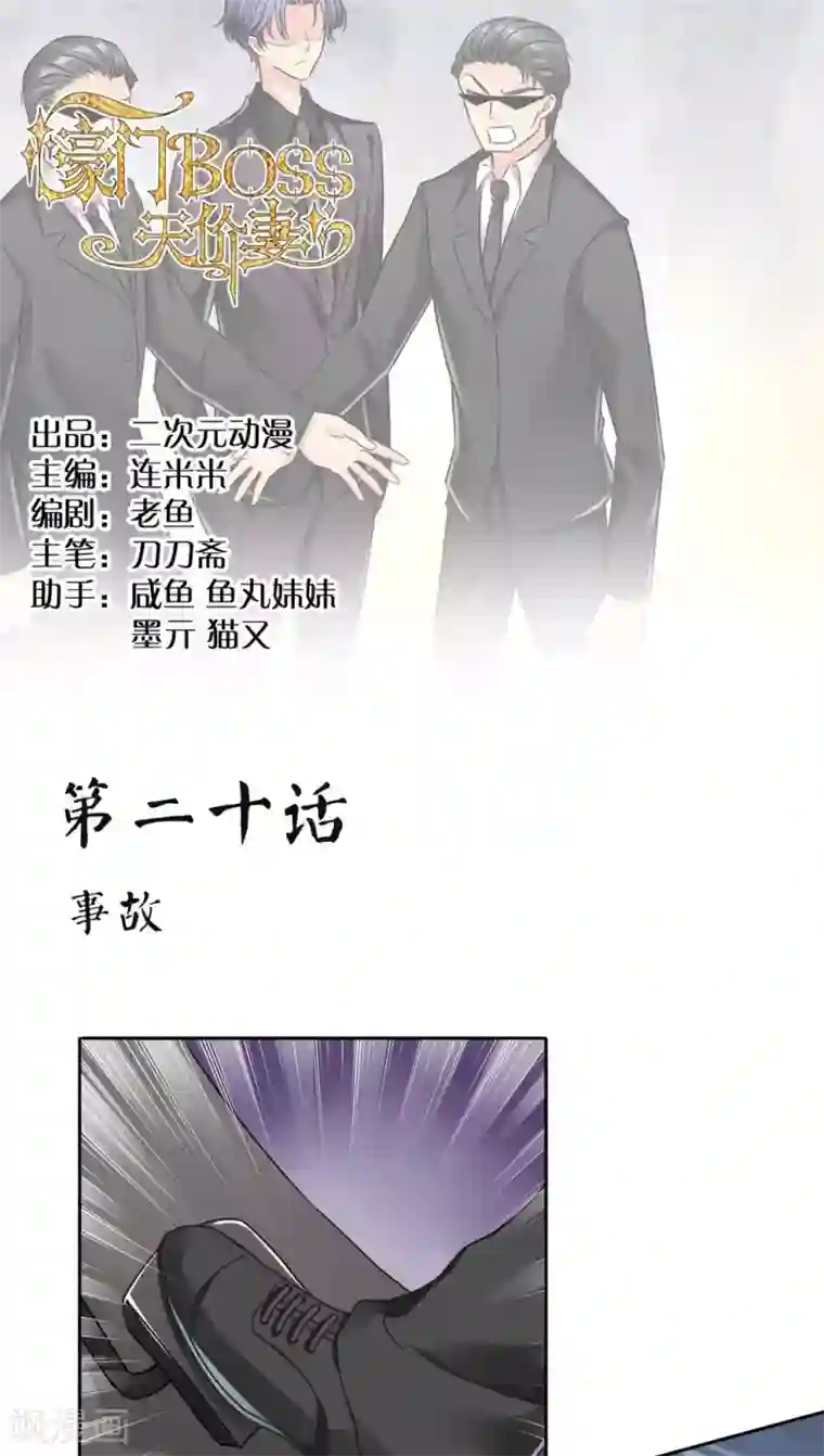 豪门BOSS天价妻第20话 事故