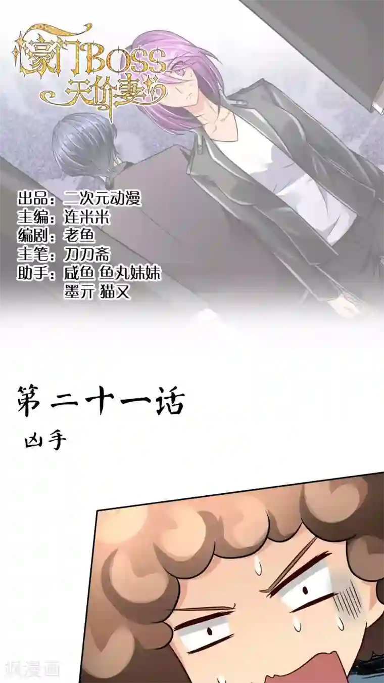 豪门BOSS天价妻第21话 凶手