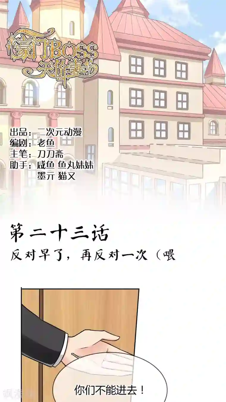 豪门BOSS天价妻第23话 反对早了，再反对一次