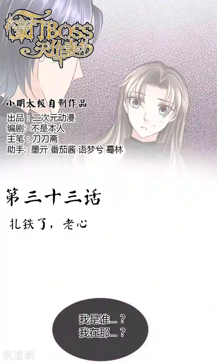 豪门BOSS天价妻第33话 扎心了老铁