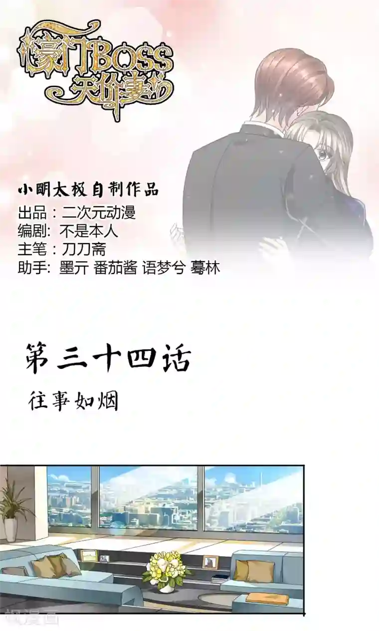 豪门BOSS天价妻第34话 往事如烟