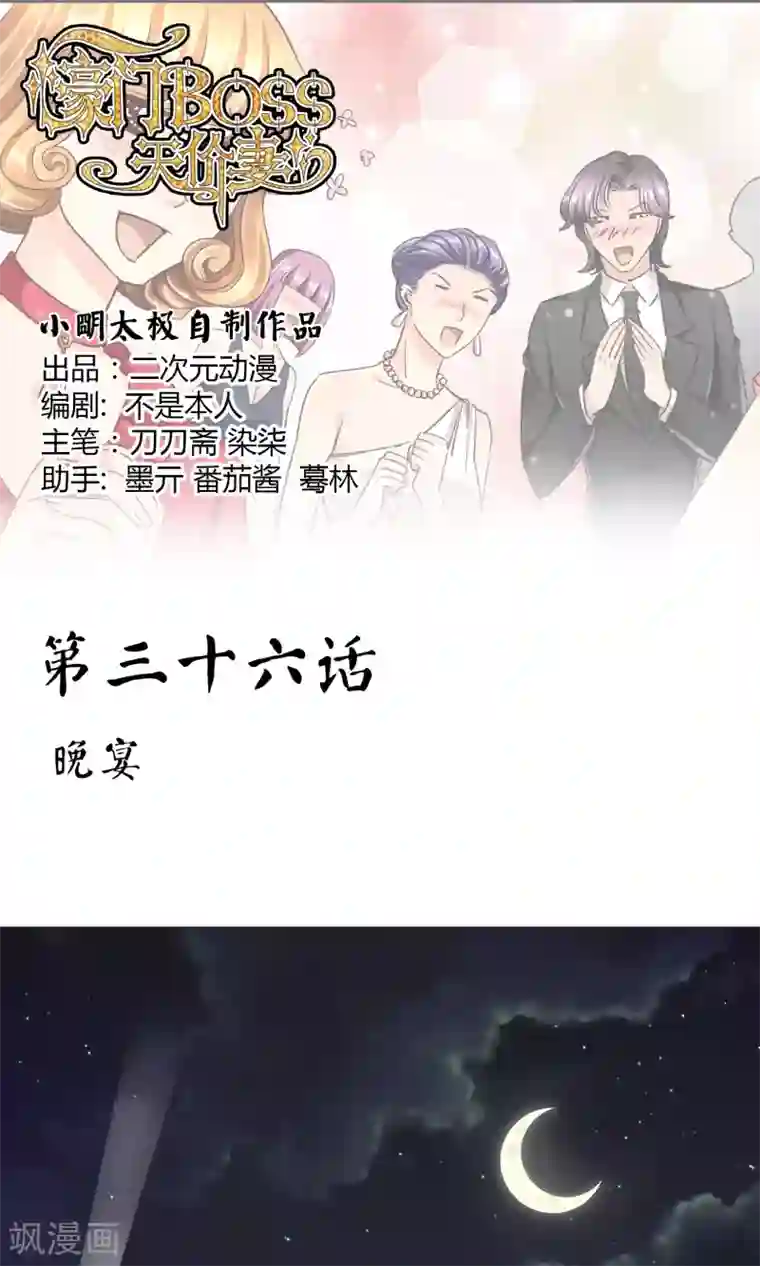 豪门BOSS天价妻第36话 晚宴