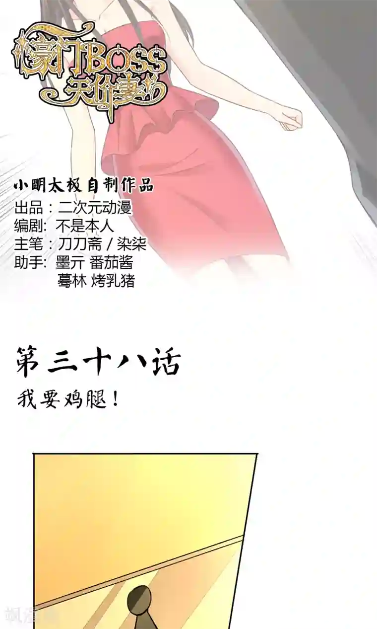 豪门BOSS天价妻第38话 我要鸡腿