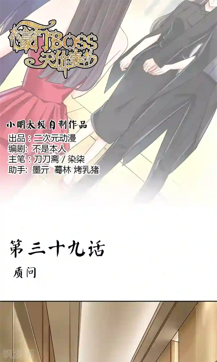 豪门BOSS天价妻第39话 质问