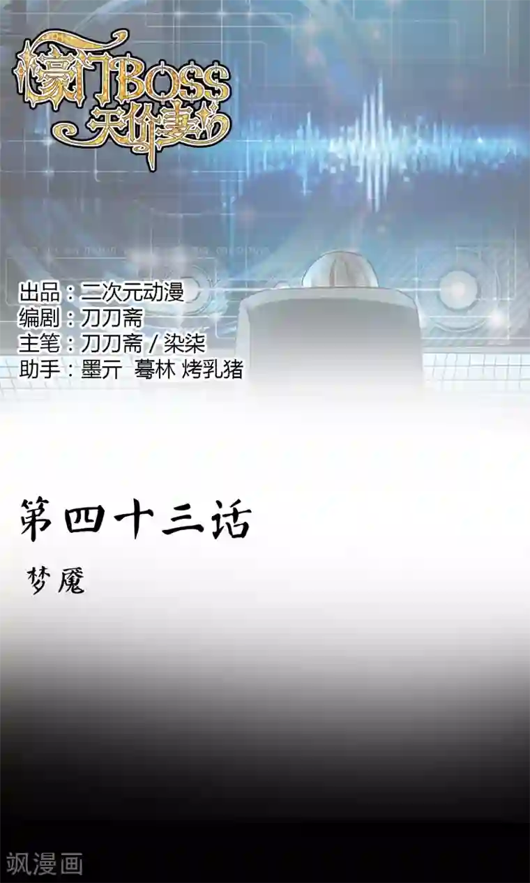 豪门BOSS天价妻第43话 梦魇