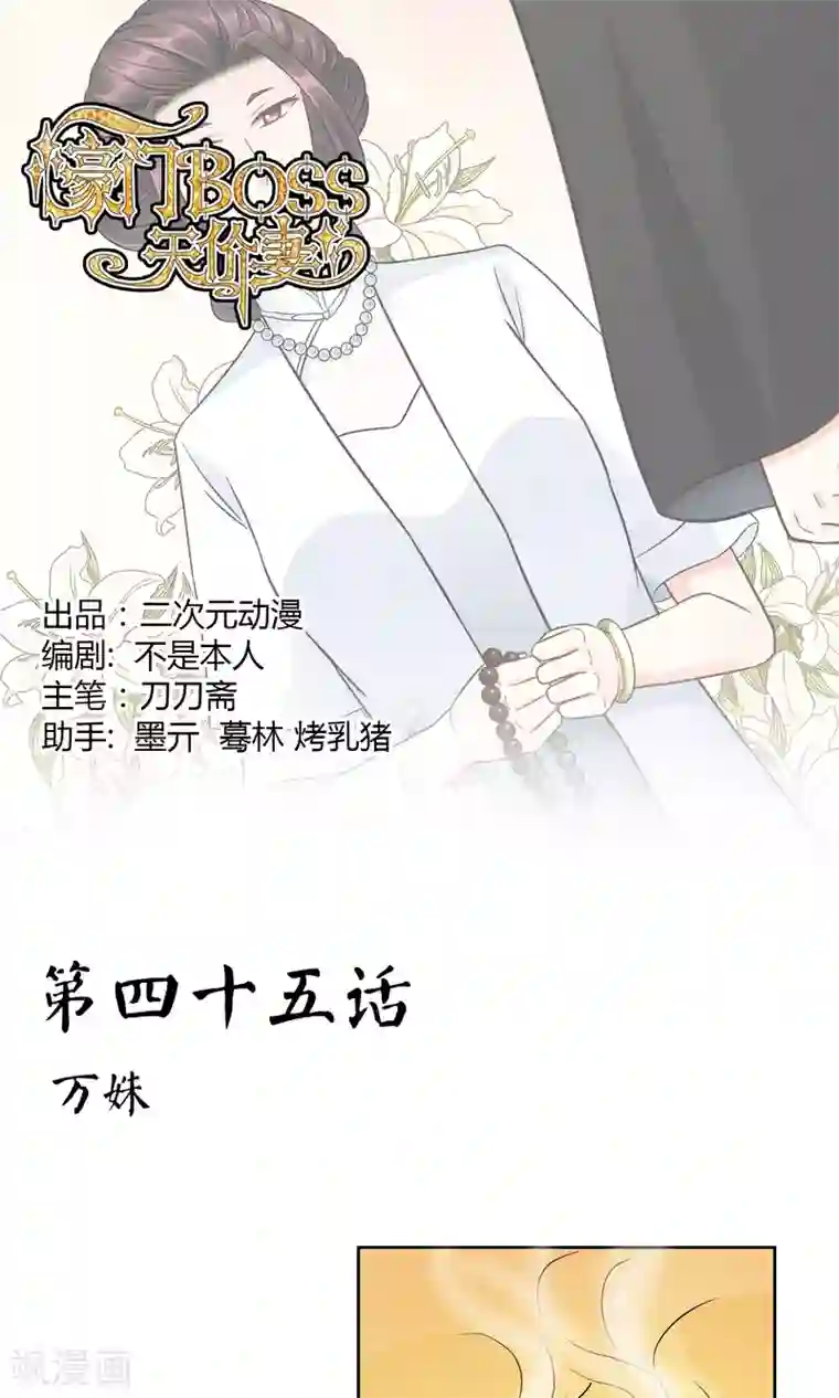 豪门BOSS天价妻第45话 万姝