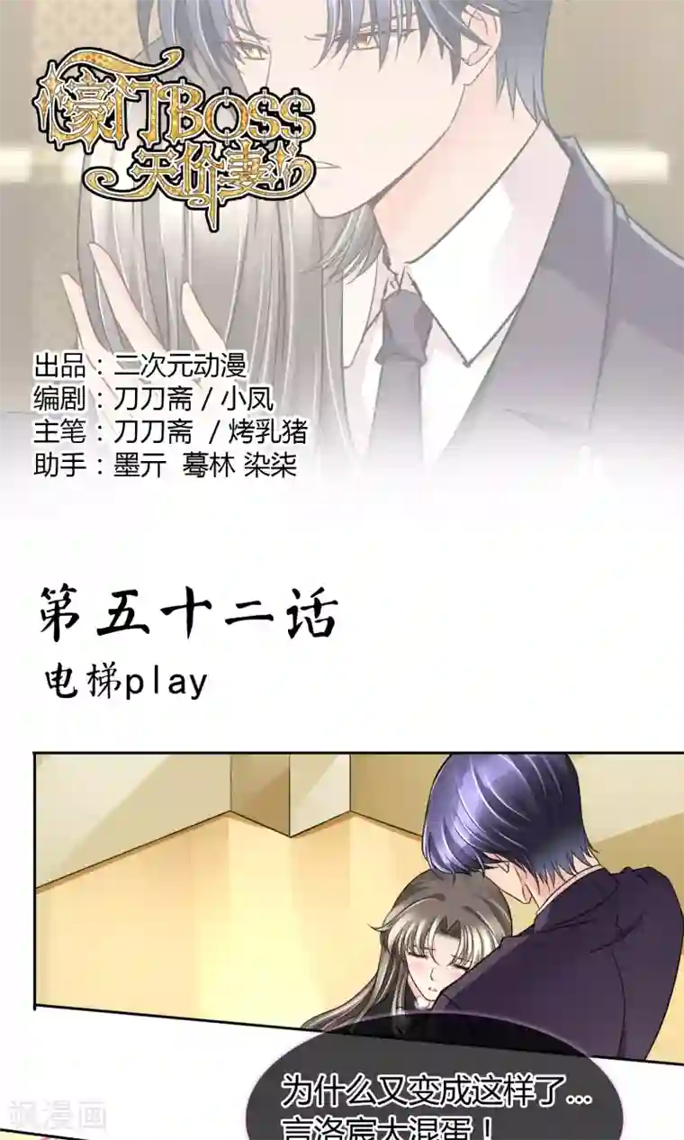 豪门BOSS天价妻第54话 电梯play