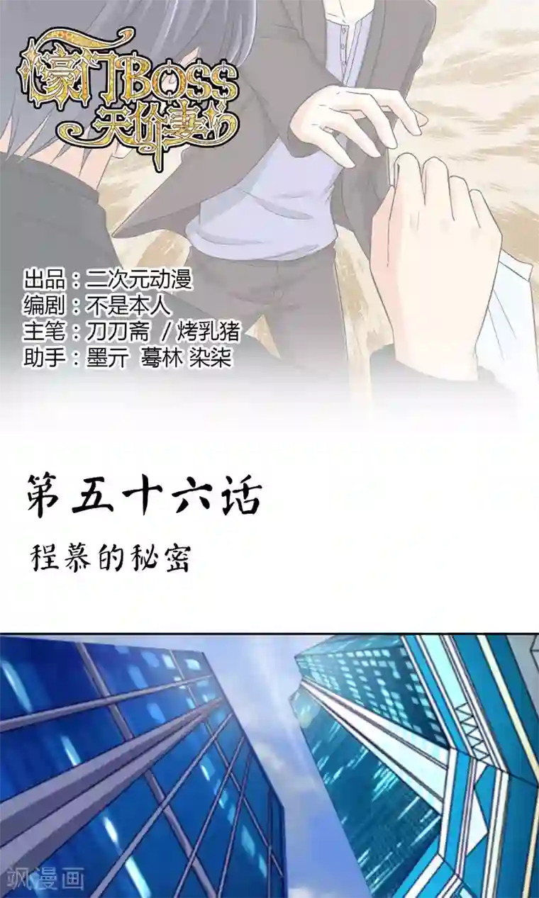 豪门BOSS天价妻第56话 程慕的秘密