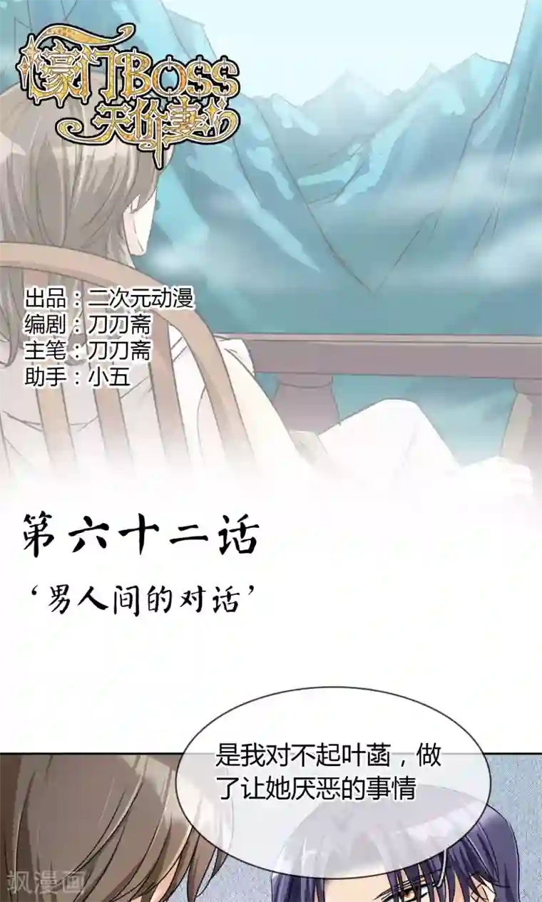 豪门BOSS天价妻第62话 男人间的对话