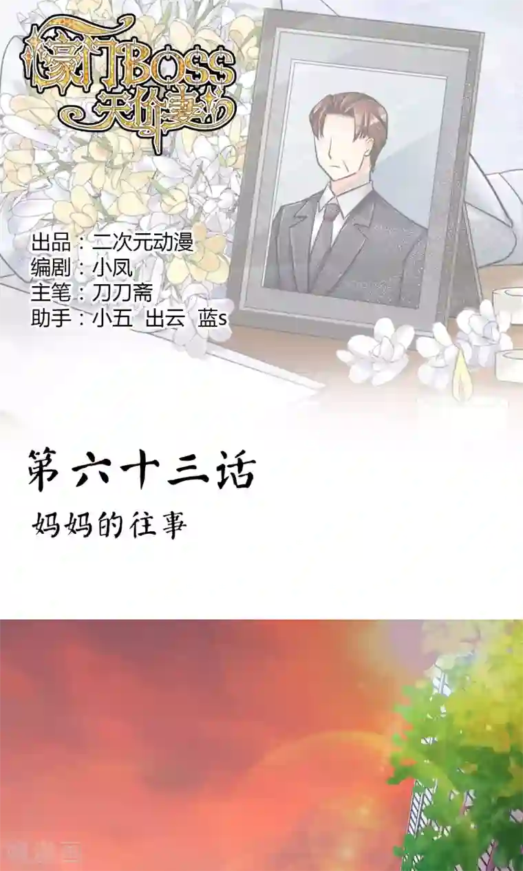 豪门BOSS天价妻第63话 妈妈的往事