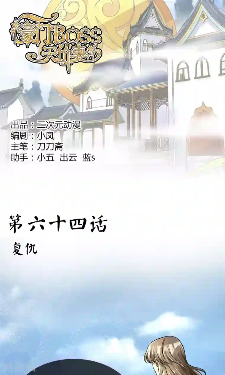 豪门BOSS天价妻第64话 复仇