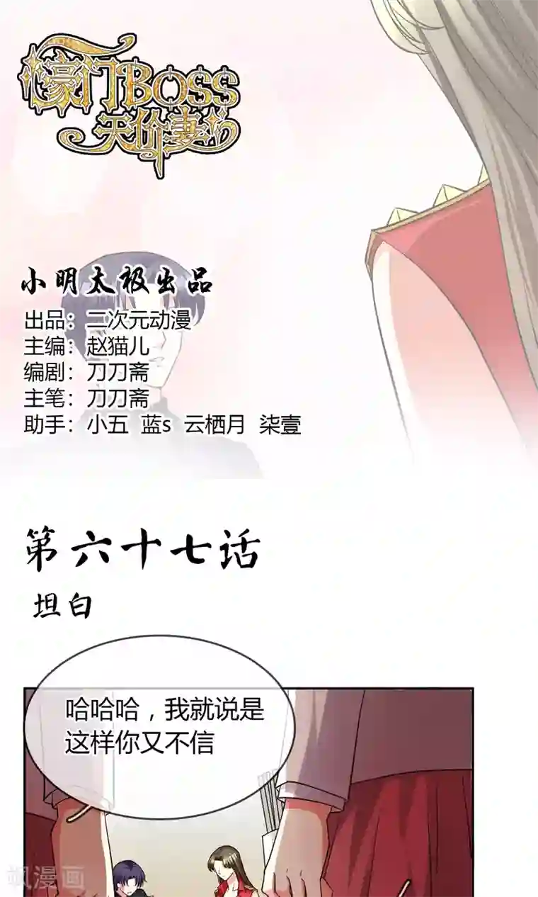 豪门BOSS天价妻第67话 坦白