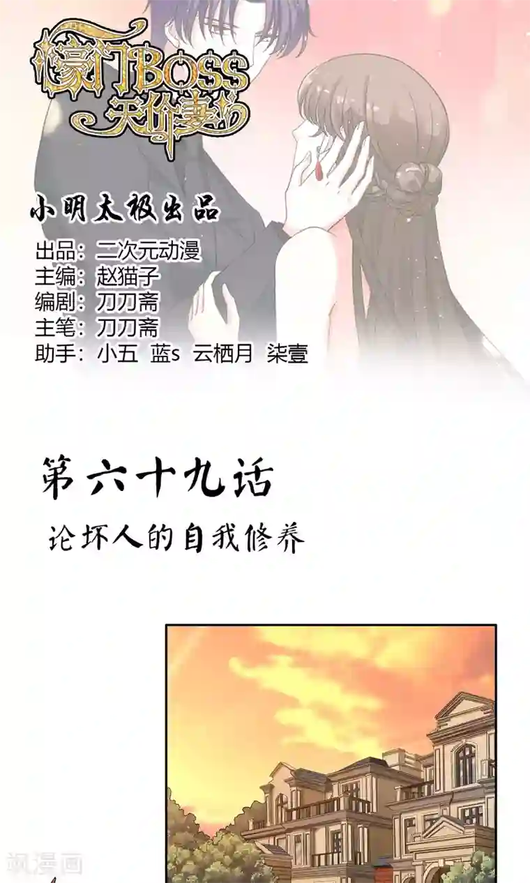 豪门BOSS天价妻第69话 论坏人的自我修养