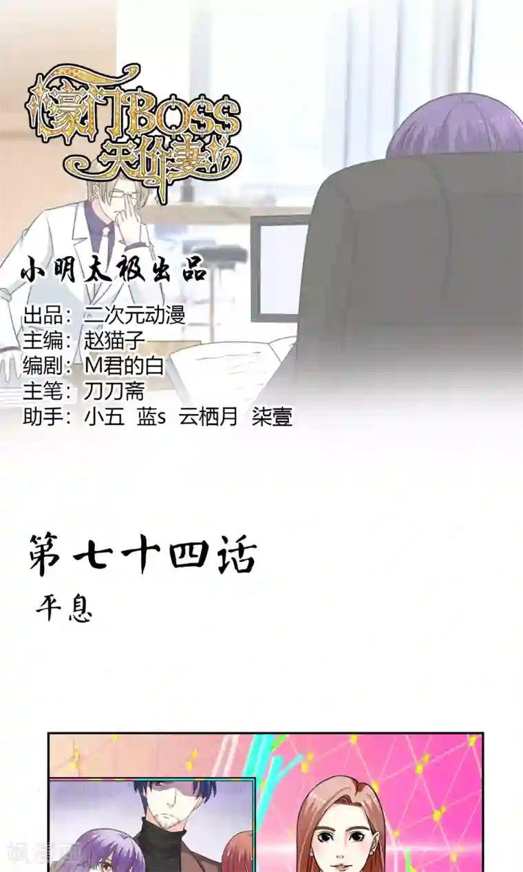 豪门BOSS天价妻第74话 平息