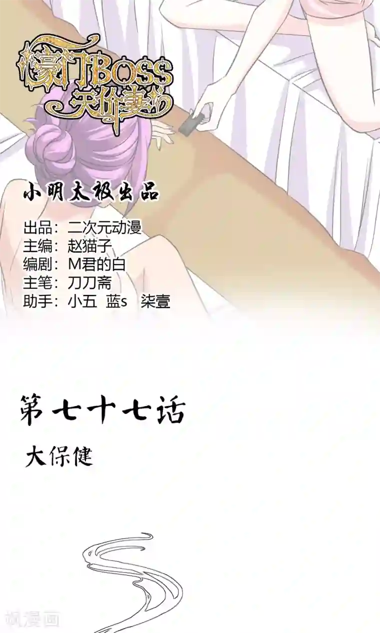 豪门BOSS天价妻第77话 大保健