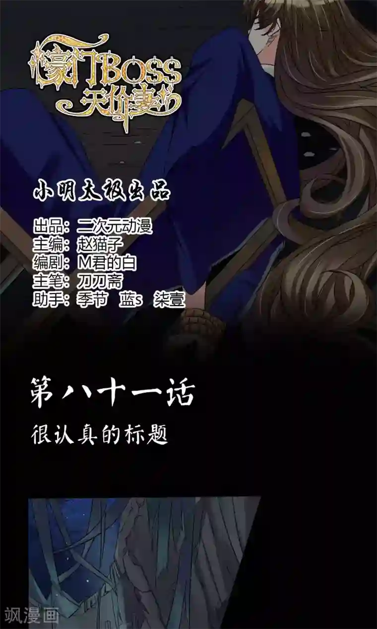 豪门BOSS天价妻第81话 很认真的标题