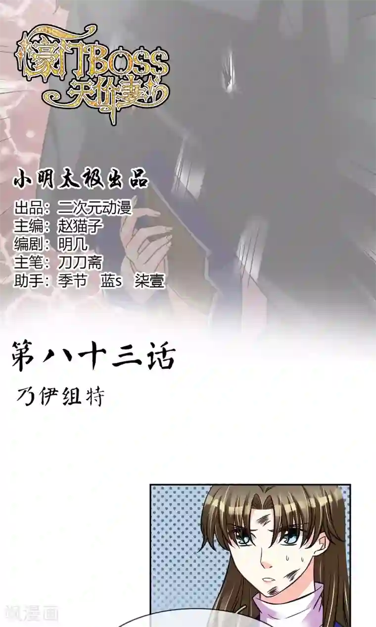 豪门BOSS天价妻第83话 乃伊组特