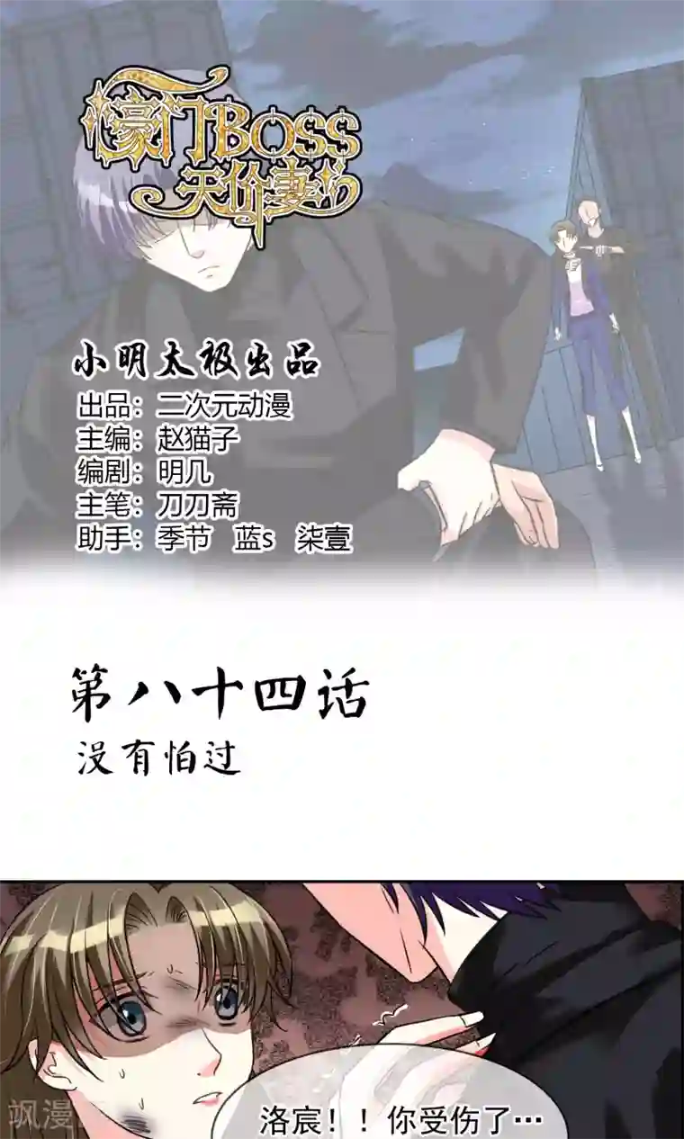 豪门BOSS天价妻第84话 没有怕过