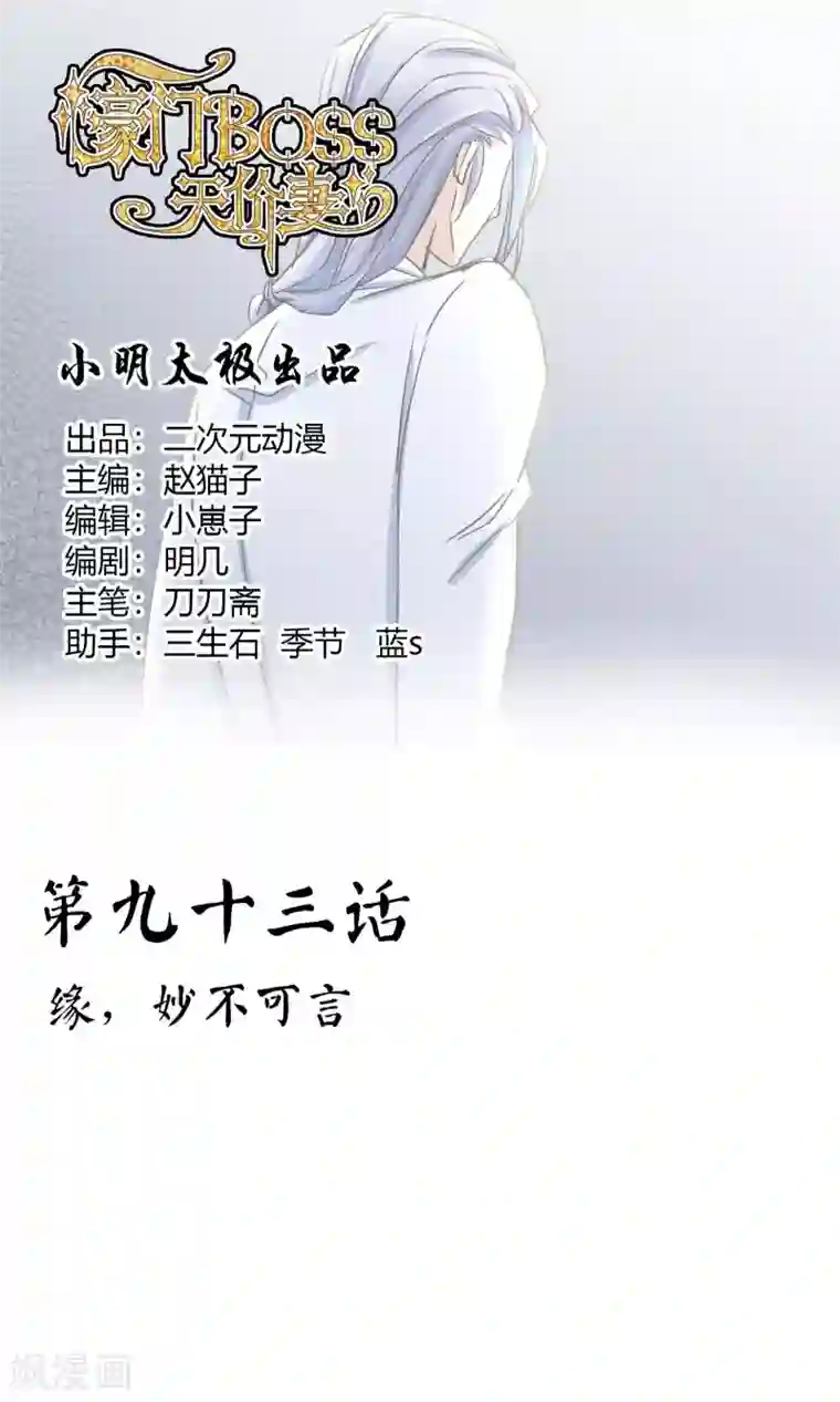 豪门BOSS天价妻第92话 缘，妙不可言