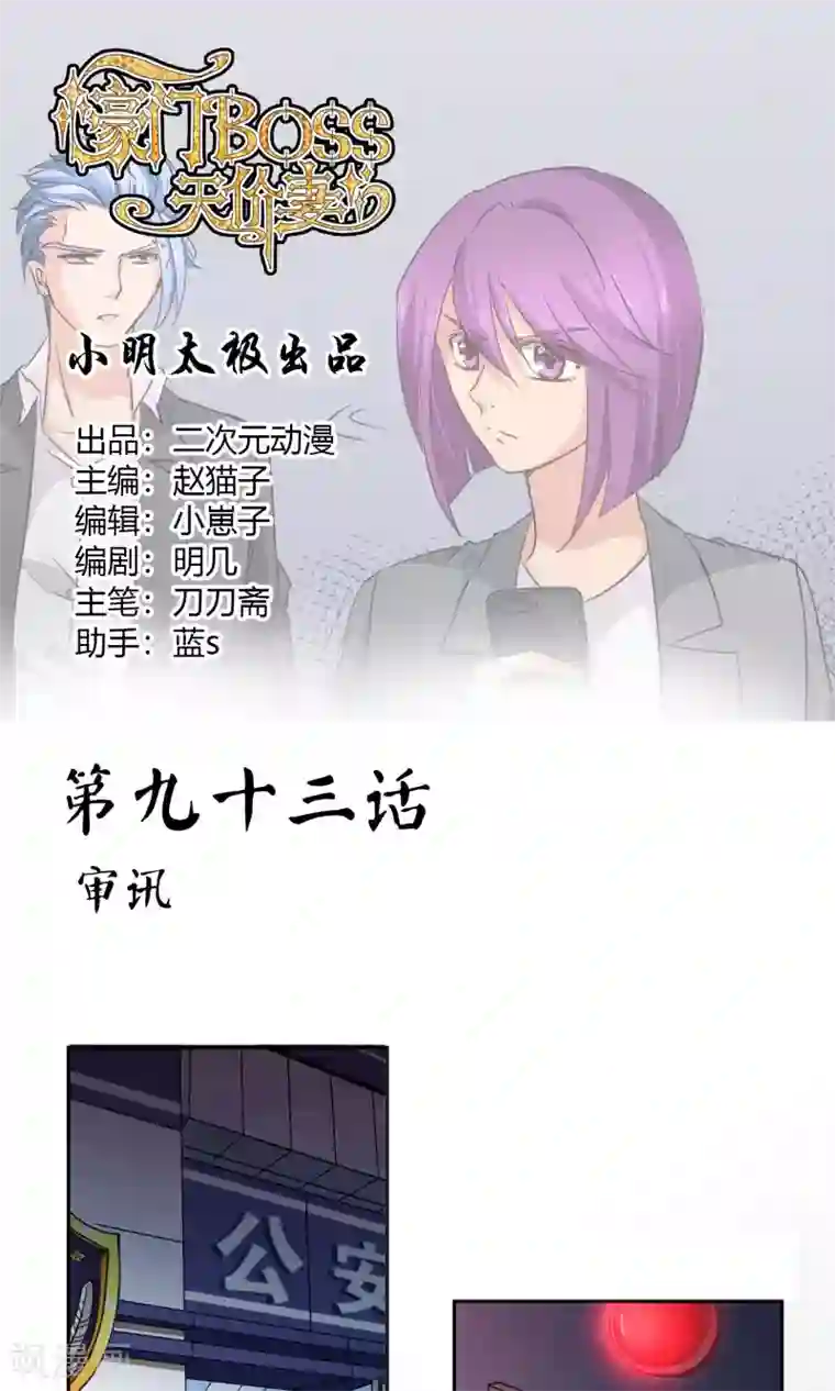 豪门BOSS天价妻第93话 审讯