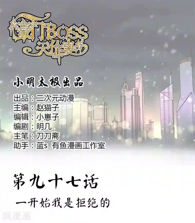 豪门BOSS天价妻第97话 一开始我是拒绝的