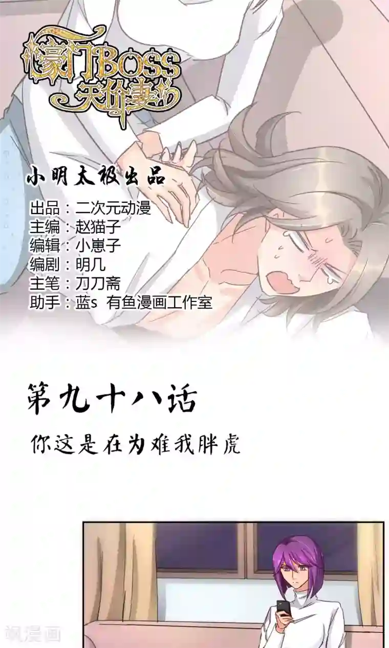 豪门BOSS天价妻第98话 你这是在为难我胖虎