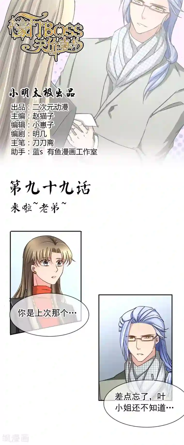 豪门BOSS天价妻第99话 来啦~老弟~