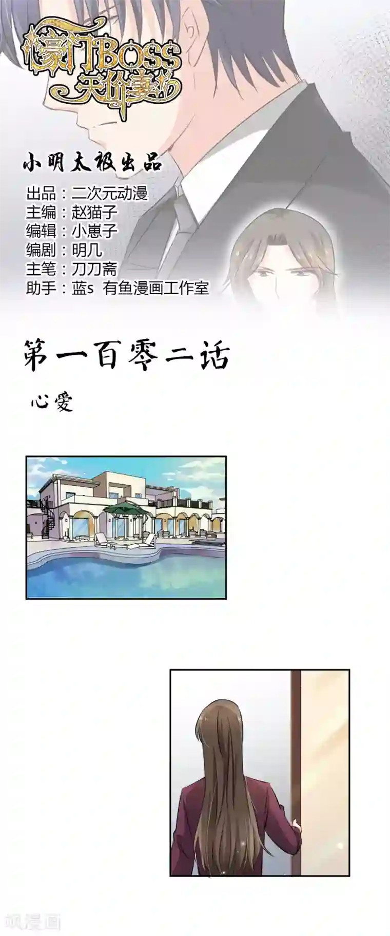 豪门BOSS天价妻第102话 心爱