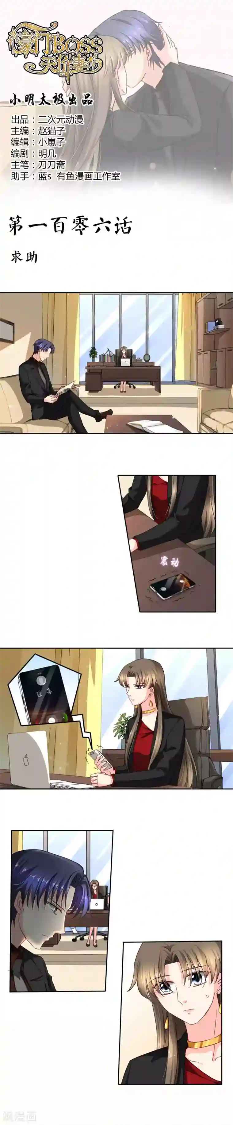 豪门BOSS天价妻第106话 求助