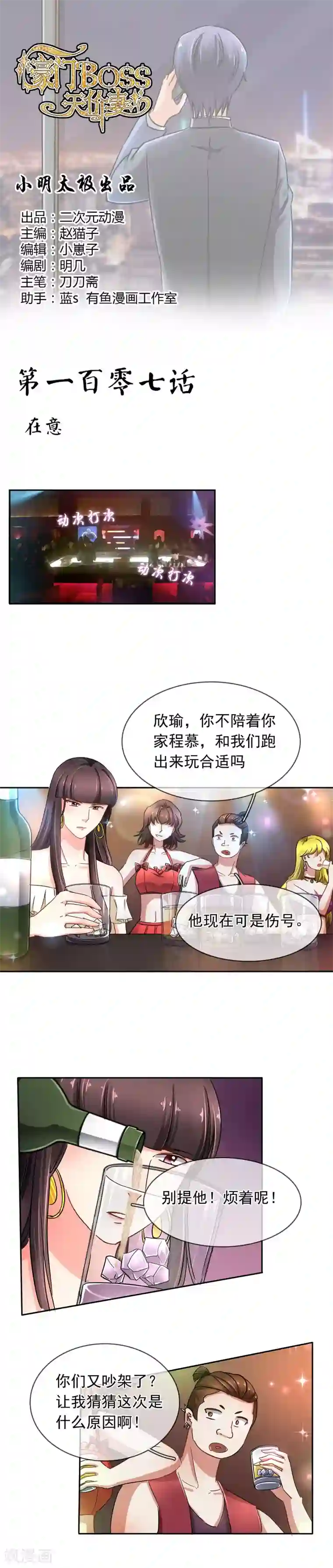 豪门BOSS天价妻第107话 在意
