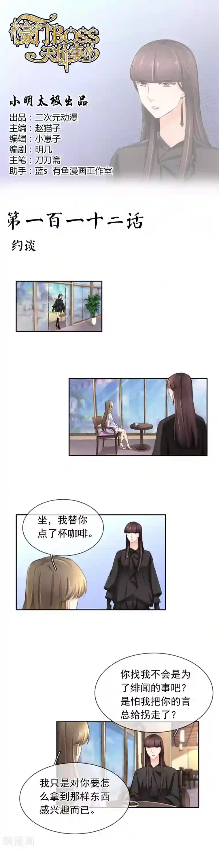 豪门BOSS天价妻第112话 约谈