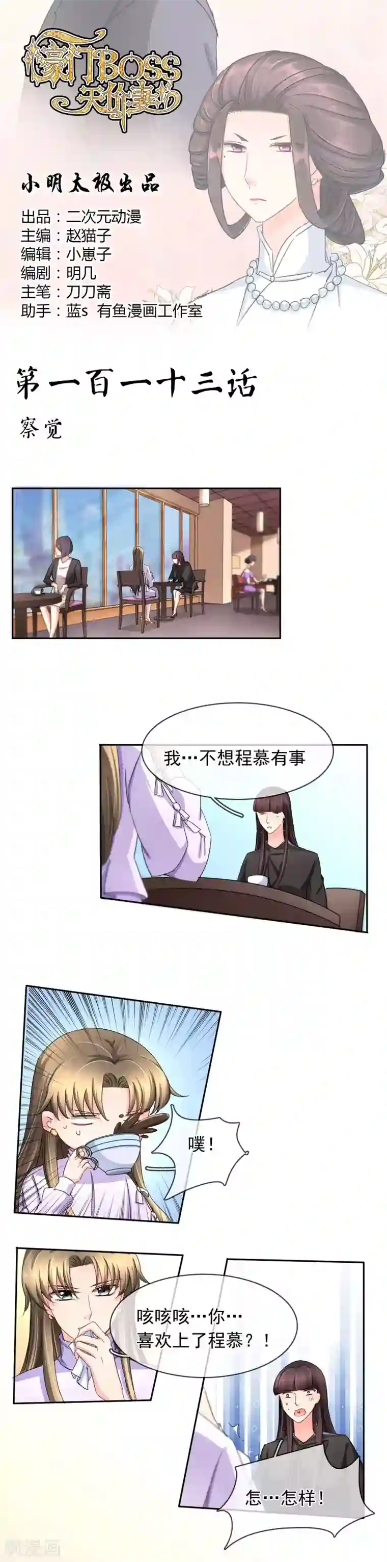 豪门BOSS天价妻第113话 察觉