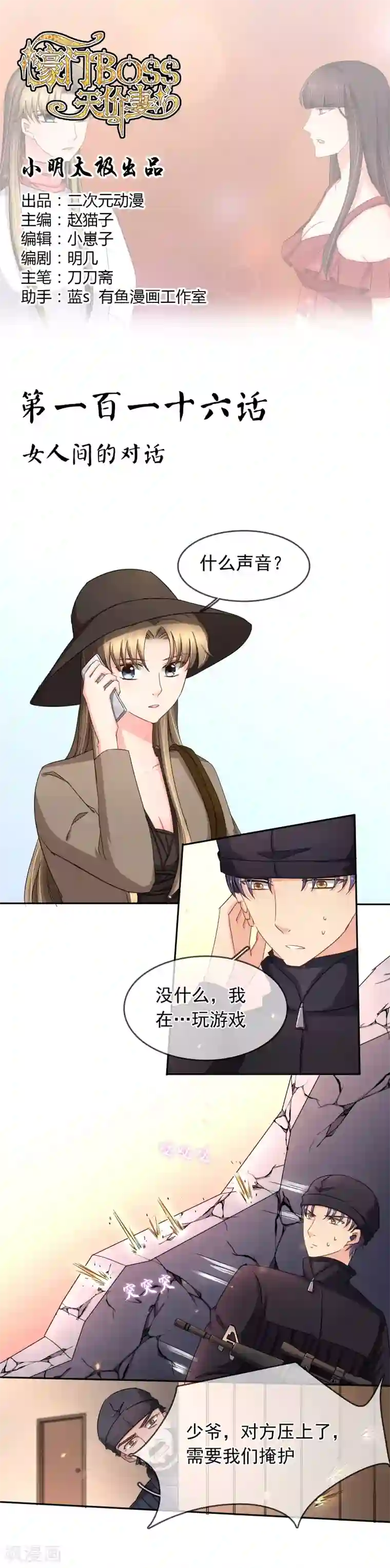 豪门BOSS天价妻第116话 女人间的对话