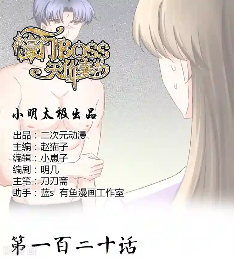 豪门BOSS天价妻第120话 作死吗？会分手的那种