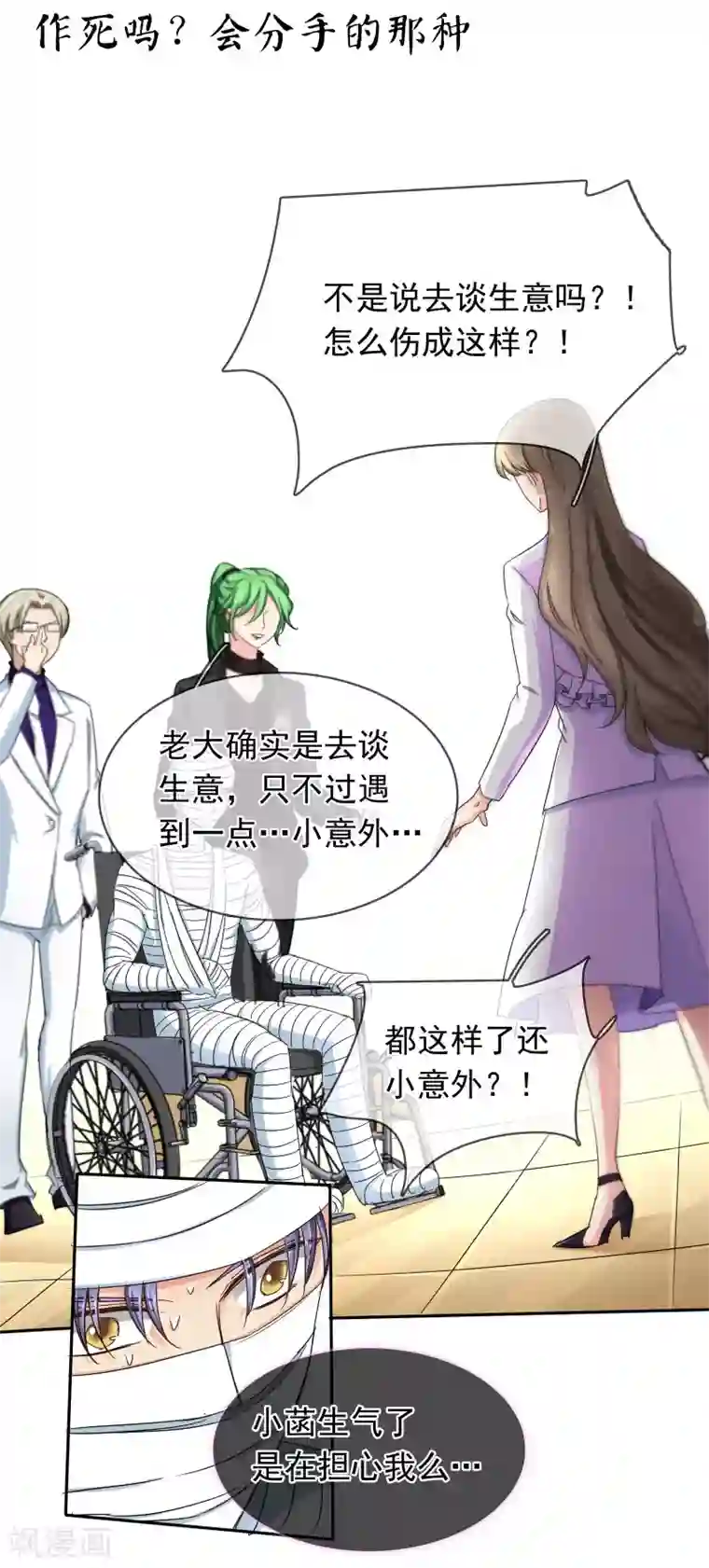 豪门BOSS天价妻第120话 作死吗？会分手的那种