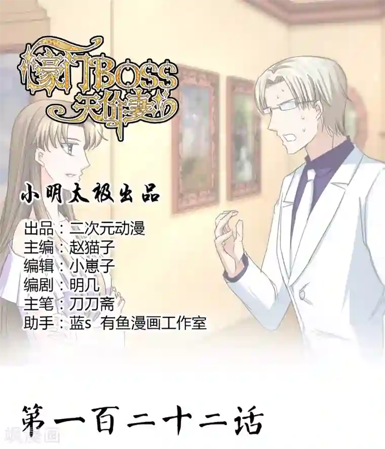 豪门BOSS天价妻第122话 事故