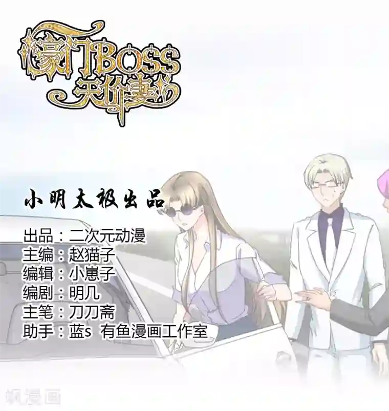 豪门BOSS天价妻第123话 救援