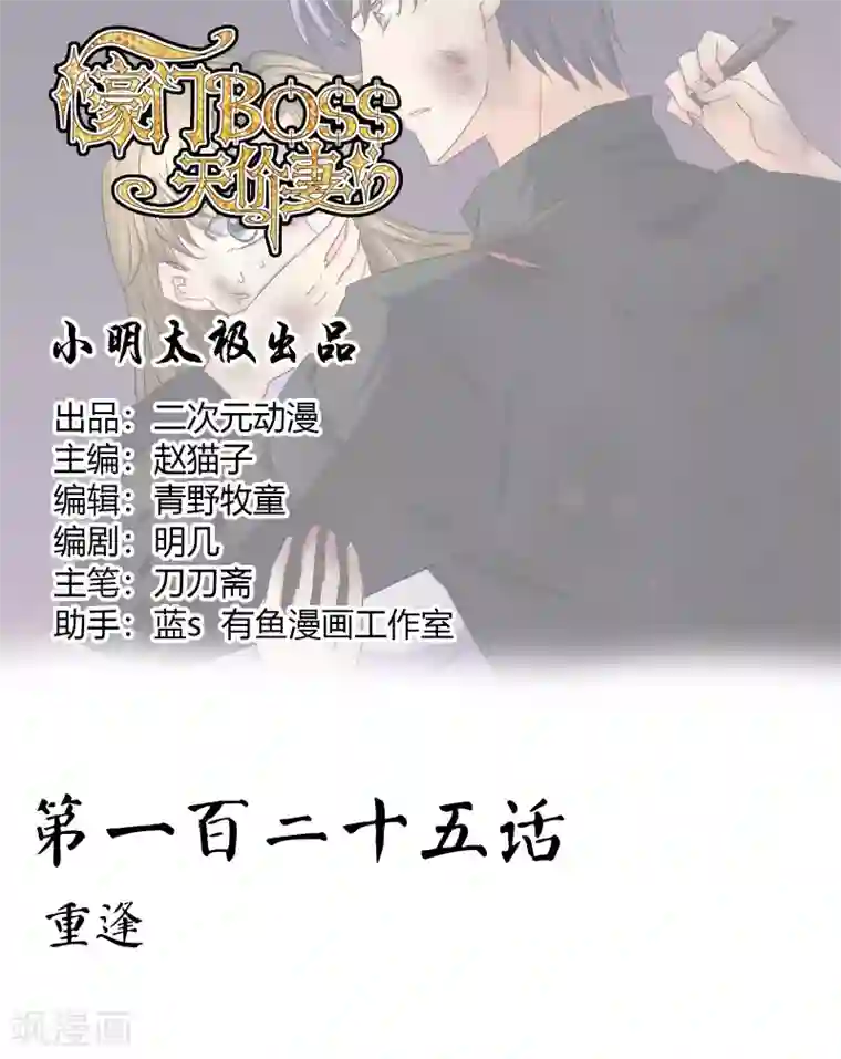 豪门BOSS天价妻第125话 重逢