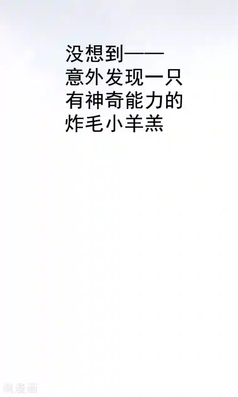 兽种第3话 炸毛的小羊羔