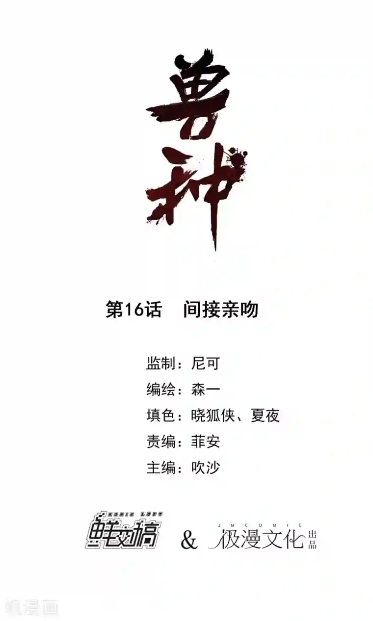 兽种第16话 间接亲吻