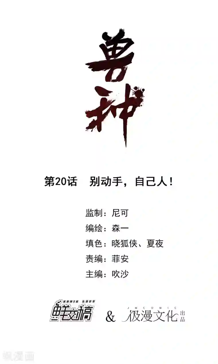 兽种第20话 别动手自己人